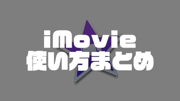 Mac版iMovieの使い方！超基礎から応用テクニックまで