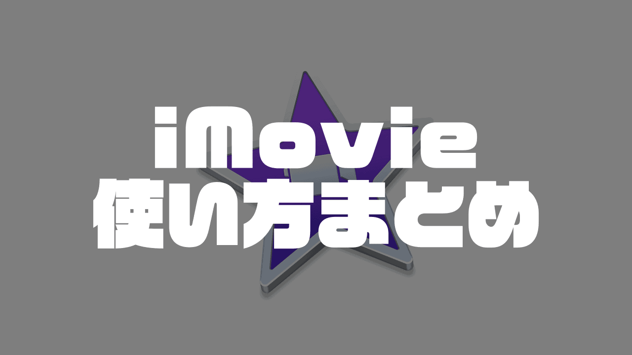 Mac版imovieの使い方 超基礎から応用テクニックまで Moviction