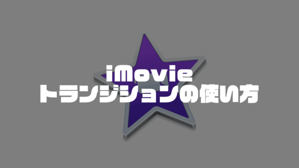 【Mac】iMovieトランジションの使い方／追加・削除・長さの調整方法