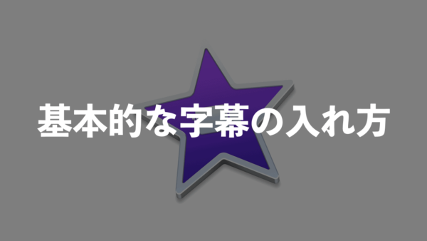 【Mac】iMovieの字幕(テロップ)追加方法！色・位置の細かい調整はできない