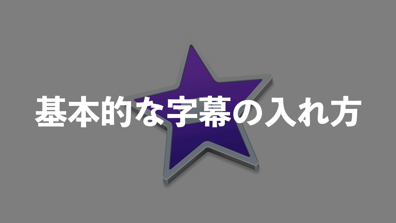 Mac Imovieの字幕 テロップ 追加方法 色 位置の細かい調整はできない Moviction