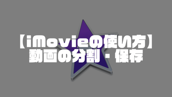 Imovieの使い方 動画クリップを分割 保存する方法 Mac Iphone Moviction