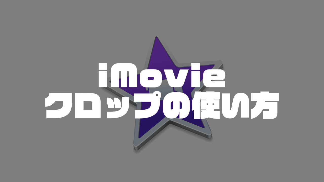 Imovieの使い方 動画のクロップ 拡大 方法 Mac Iphone Moviction