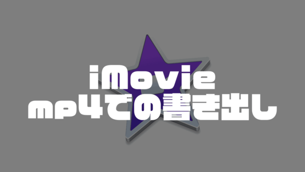 iMovie｜作成した動画のmp4書き出し・保存方法【Mac/iPhone】