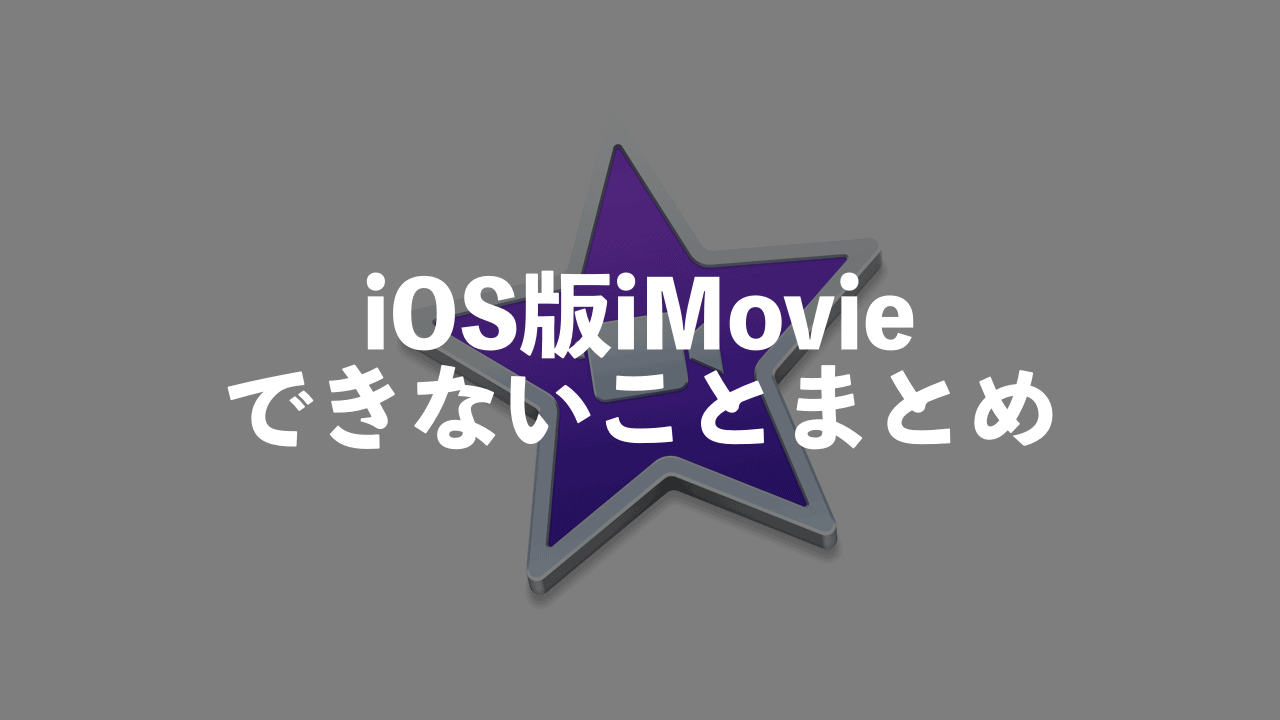 Iosアプリ版imovieではできないこと総まとめ Mac版との違いは Moviction