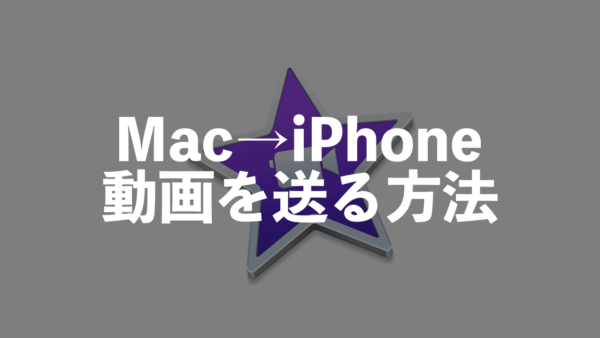 Macのimovieで作成した動画をiphoneやipadに送る方法 Moviction