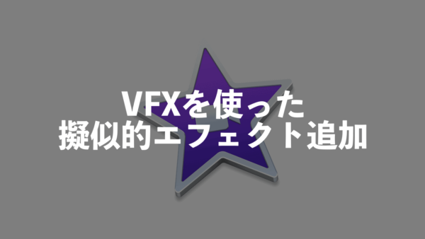 iMovieにキラキラや爆発などのエフェクトを追加する方法【VFX】