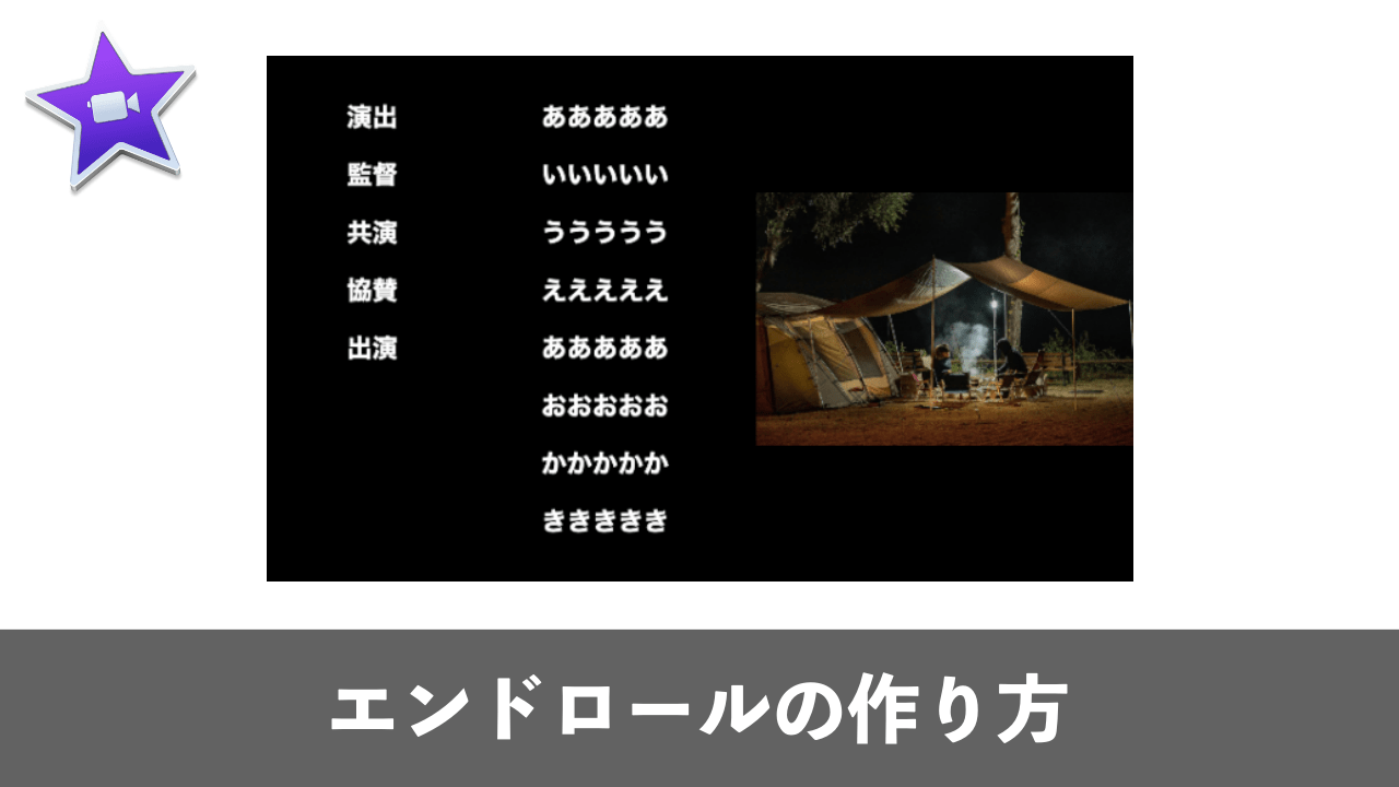 Imovieを使ったエンドロールの作成方法 配置の小技テクニックも Moviction