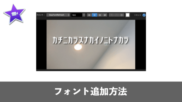 iMovieにオリジナルフォントを追加する方法【Mac】