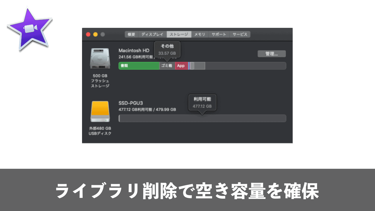 Imovieのライブラリ削除でmacの空き容量を確保する方法 Moviction