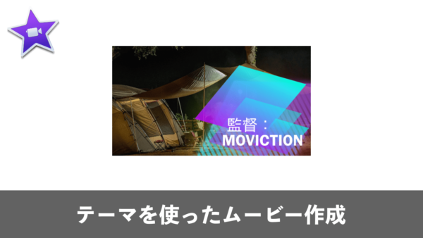 Mac版imovieの使い方 超基礎から応用テクニックまで Moviction