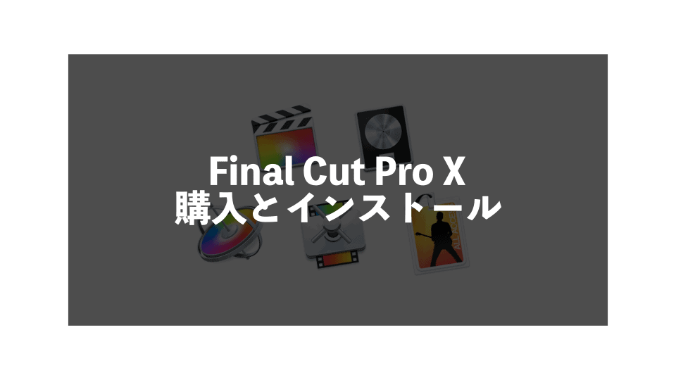 Final Cut Pro X 購入方法とインストール手順