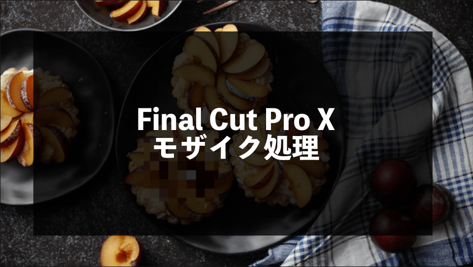 Final Cut Pro Xでのモザイク処理