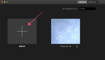 Mac版imovieの使い方 超基礎から応用テクニックまで Moviction