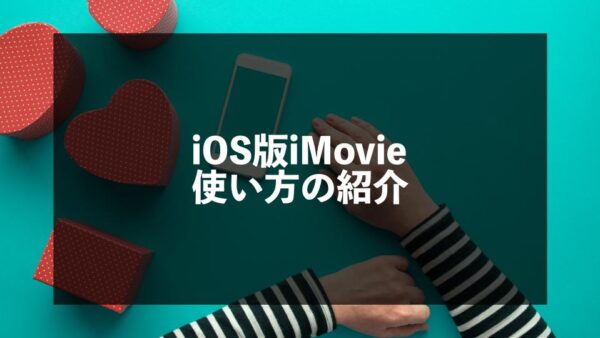 iPhone版iMovieの使い方を0から100まで全解説