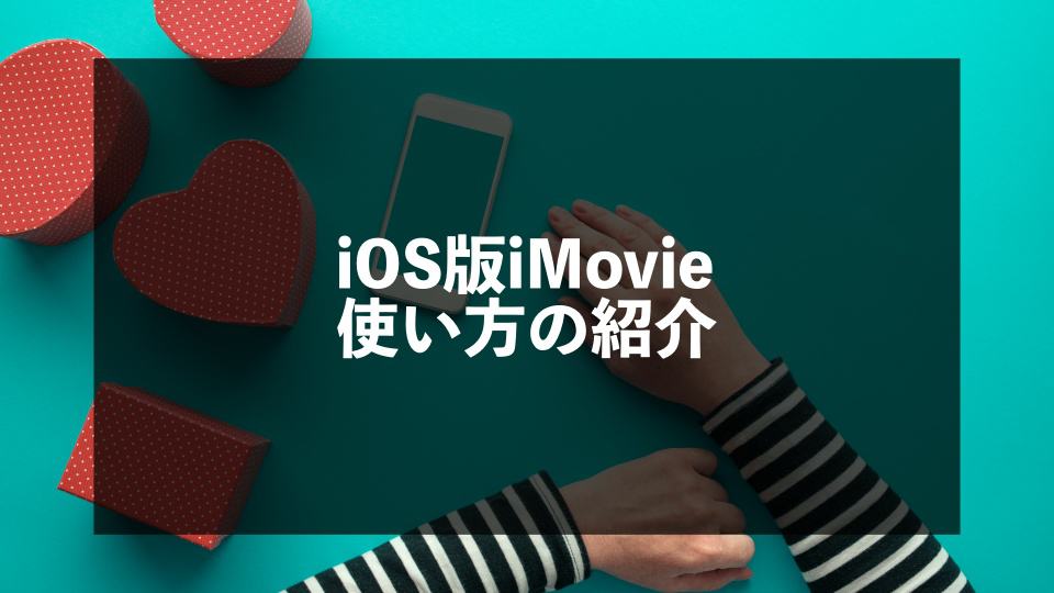 iPhone版iMovieの使い方まとめ