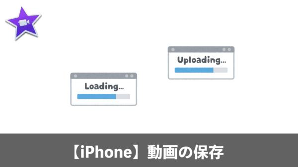 【iPhone】iMovieで作った動画を端末に保存する方法