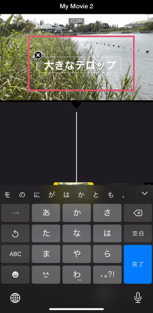Iphone Imovieで動画にテロップ 字幕 を追加する方法 Moviction