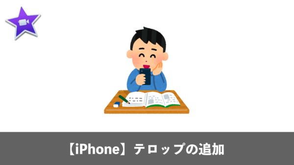 【iPhone】iMovieで動画にテロップ(字幕)を追加する方法