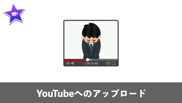 iMovieからYouTubeへ動画を直接書き出してアップロードする方法