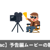 【Mac】iMovie予告編を使ったオリジナル動画制作の5ステップ