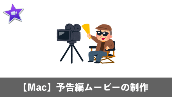 【Mac】iMovie予告編を使ったオリジナル動画制作の5ステップ