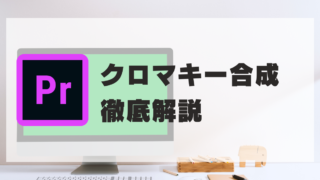 【Premiere Pro】きれいなクロマキー合成のやり方