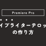 【Premiere Pro】一文字ずつ表示するテロップ（タイプライター）の作り方