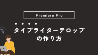 【Premiere Pro】一文字ずつ表示するテロップ（タイプライター）の作り方