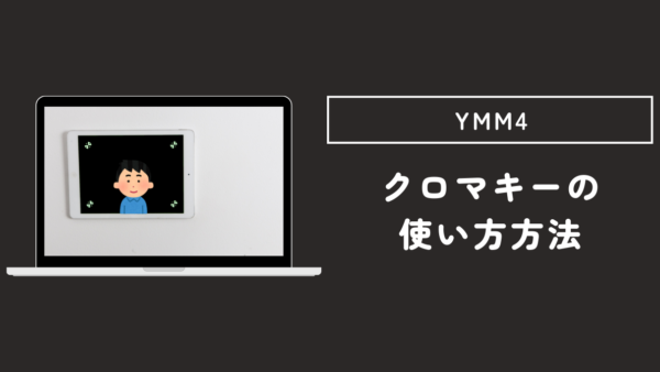【YMM4】ゆっくりムービーメーカー クロマキー合成の使い方