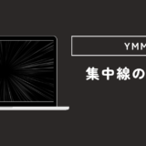 【YMM4】ゆっくりムービーメーカーで集中線を引く方法