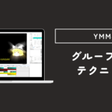 【YMM4】ゆっくりムービーメーカー4：グループ制御の活用方法