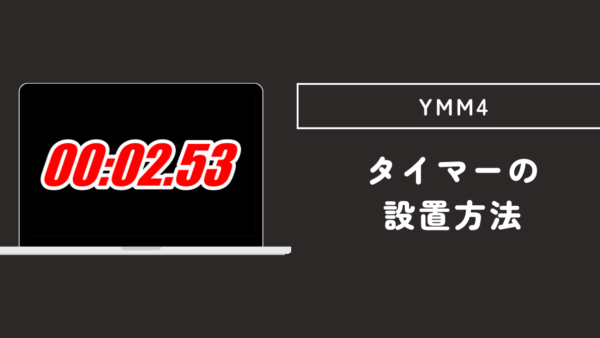 【YMM4】ゆっくりムービーメーカーでタイマーを設置する方法